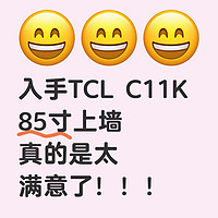 入手TCL C11K 85寸，简直爽爆了！