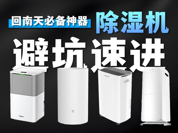 除湿机买前必看|回南天、雨季如何解决潮湿问题？除湿机到底有没有必要入手？有哪些好用的除湿机推荐？精选德业、美的、多乐信、米家、百奥、海尔、宫菱高性价比除湿机推荐