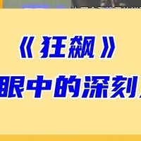 《狂飙》：人性与正义的漫长较量