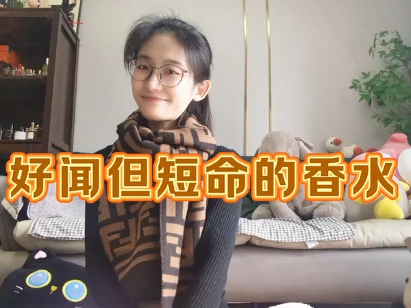 味道好闻但是留香很差的香水#香水控 #香水 #香水推荐 #香水分享