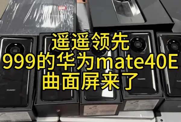 遥遥领先华为mate40e 华为mate40pro 华为mate60保时捷#华为mate40e #华为mate40pro #华为mate60保时捷