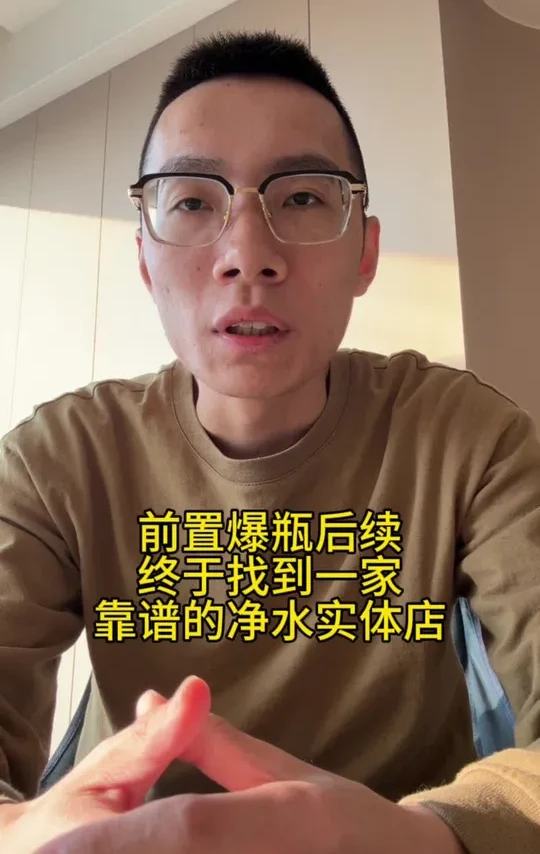 前置爆瓶后续，建议大家净水还是找本地的实体店安装比较有保障 ，推荐@汕头水美乐全屋净水余晓民 @汕头水美乐全屋净水-余晓民 #汕头净水器 #前置过滤器 #前置过滤器怎么选 #装修避坑 #净水器品牌推荐
