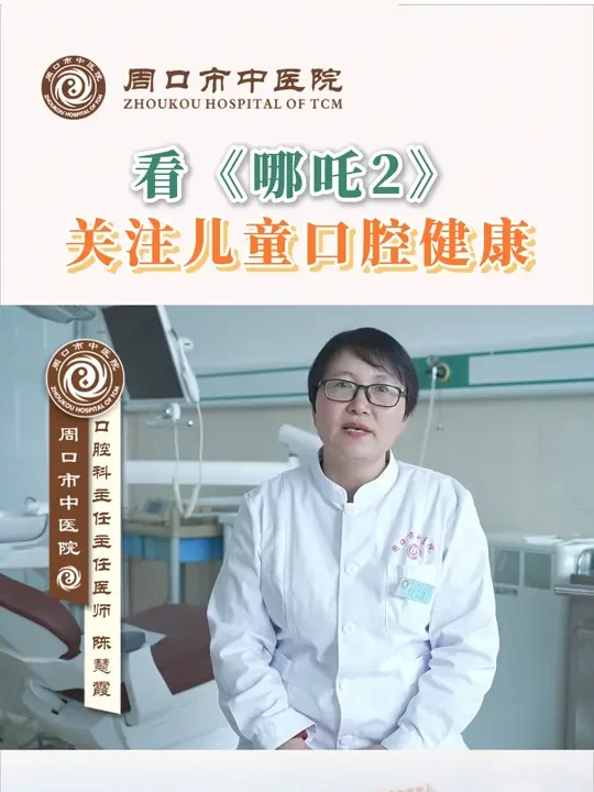 看《哪吒2》关注儿童口腔健康 #哪吒 #口腔科普 #牙齿 #医学科普仅供参考如有不适请线下就医
