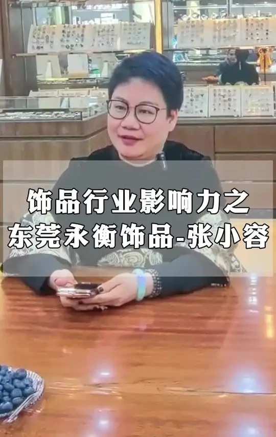 对话行业影响力之永衡饰品总经理张小容 布局海外主要是规避贸易风险#外贸订单 #跨境电商选品 #饰品 #时尚饰品 #饰品OEM