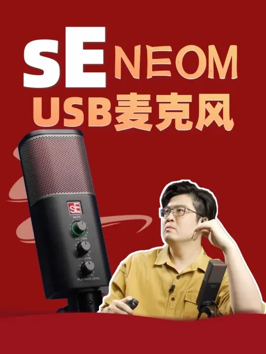 参数爆表的专业USB麦克风｜sE NEOM