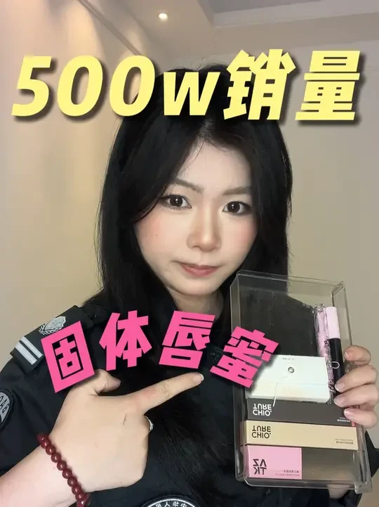 爆卖500w+的固体唇蜜大排雷！ 卖得好的口红就真的好看又好用？#口红 #测评 #国货彩妆 #口红试色#美妆