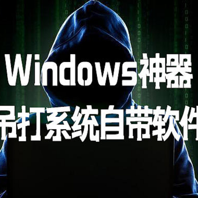 Windows神器吊打系统自带软件