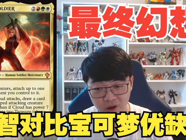 【war宗】最终幻想指挥官公布，MTG对比PTCG优缺点（万智/宝可梦）