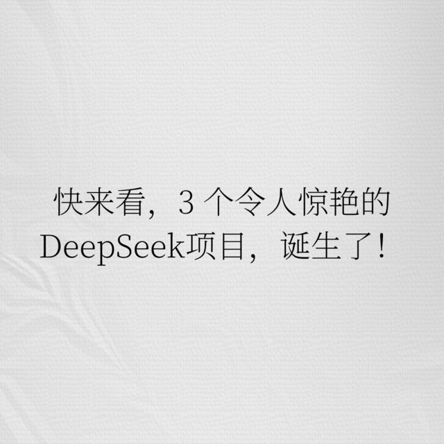 快来看，3 个令人惊艳的DeepSeek项目，诞生了！