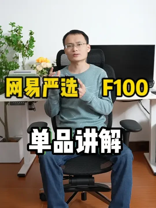 【网易严选F100】单品讲解 #人体工学椅 #人体工学椅测评 #网易严选人体工学椅 #网易严选F100