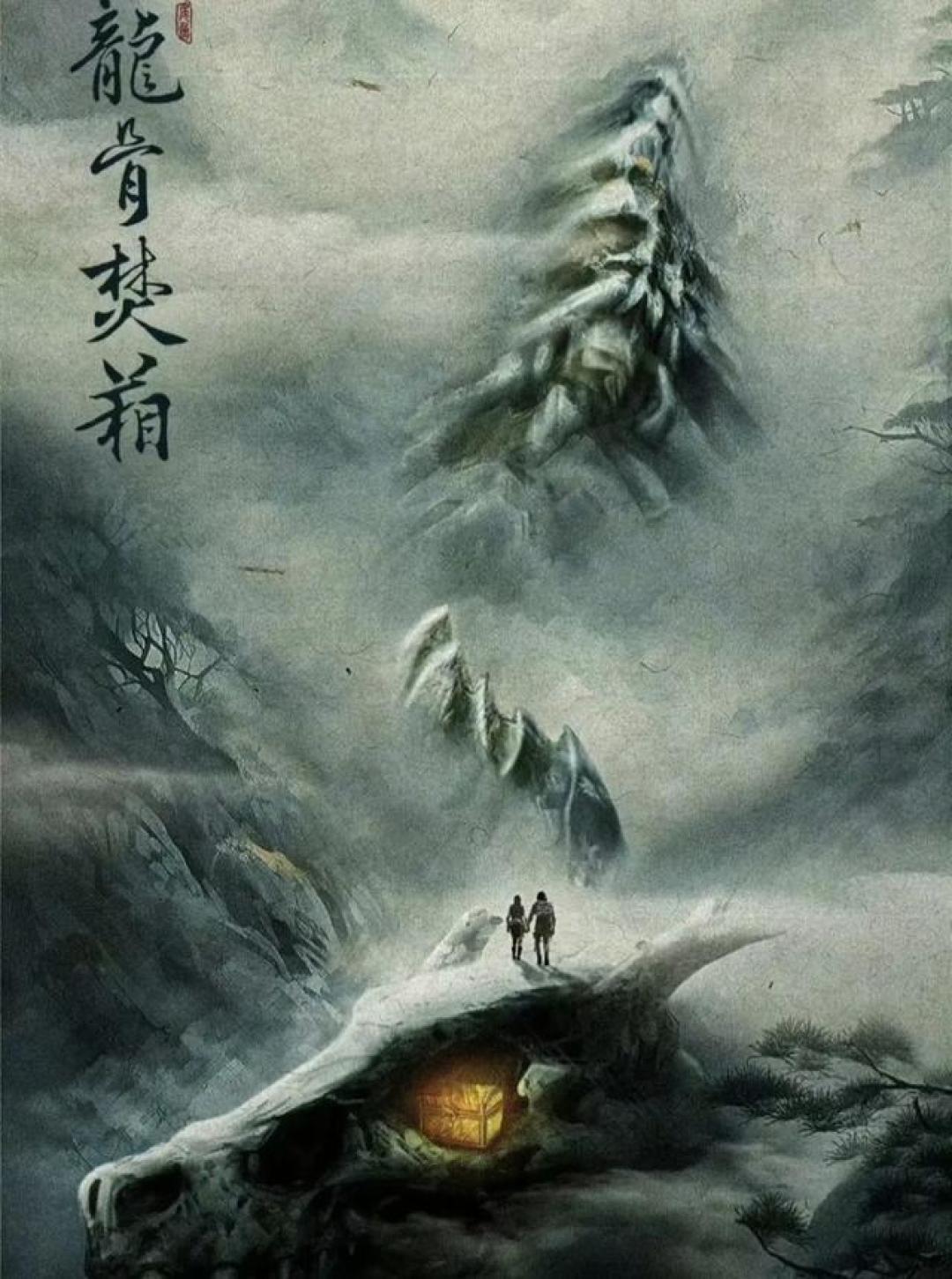 司藤原班人马再度联手,《龙骨焚箱》引发热议