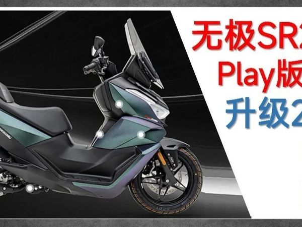 无极正式发布2025款SR250GT︱都改到点子上了！