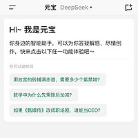 元宝Deepseek版，高效又实用！