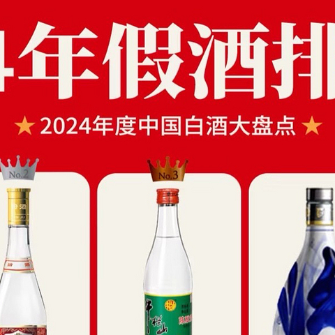 2024年白酒大盘点🏆谁跌的多？谁假酒多⁉