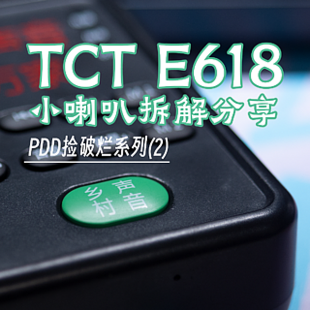 比LT300那个要好点?  E618小喇叭拆解分享- PDD捡破烂系列(2)