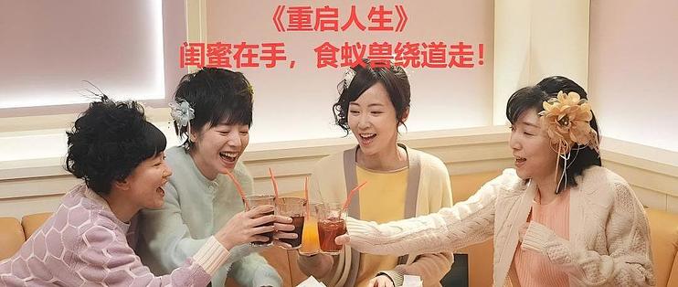 「社畜重生五刷副本」《重启人生》：闺蜜在手，食蚁兽绕道走！