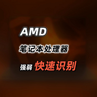 2025年，AMD笔记本处理器，如何快速识别强弱