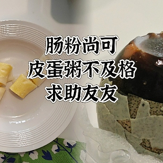 今日份“黑暗料理” 吗？巨丑的皮蛋瘦肉粥