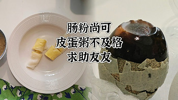 今日份“黑暗料理” 吗？巨丑的皮蛋瘦肉粥