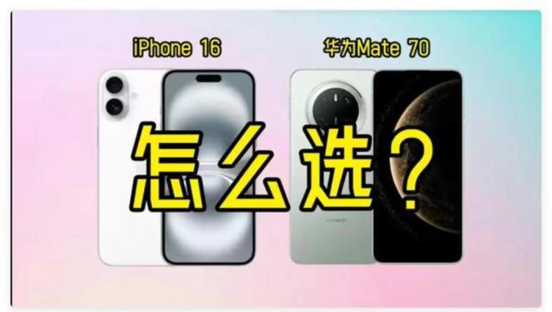 iPhone 16e与华为Mate 70详细对比:拍照、电池、屏幕和性价比谁更胜一筹?