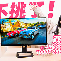 4K/1K双模电竞显示器泰坦军团P2711V上手评测