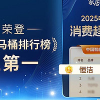 实力领航，再登榜首！恒洁稳居“中国智能马桶排行榜”第一