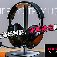 CHERRY XTRFY H3W游戏实测！