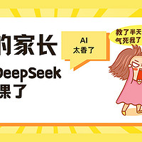 别让孩子看见，宝妈用DeepSeek打通小学语数外！