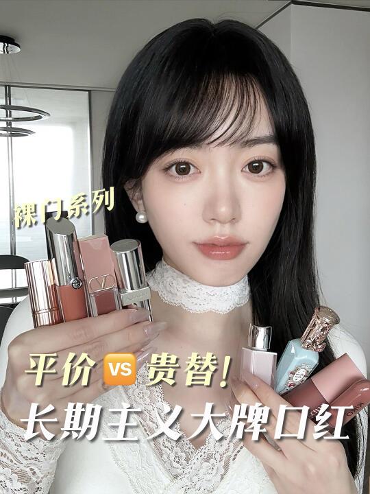 平价贵替！相似度超高的裸门，5支大牌💄