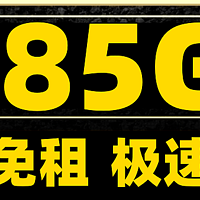 【首月免租】电信星卡29元月租185G全国流量