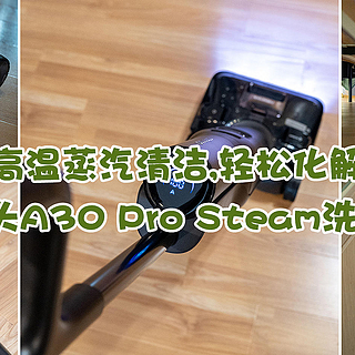 150℃高温蒸汽清洁，石头A30 Pro Steam洗地机为家庭环境健康护航