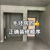 毛坯房装修全攻略：从拆改到软装收尾的流程与注意事项