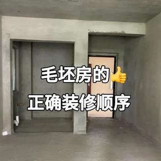 毛坯房装修全攻略：从拆改到软装收尾的流程与注意事项