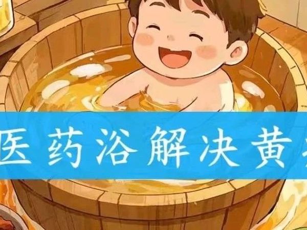 中医治疗新生儿黄疸有一套！！！