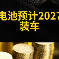 2027比亚迪全固态电池上车，能否颠覆行业格局？