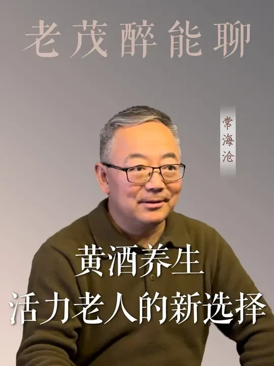 黄酒越来越成为新型养生方式。 #黄酒 #中医养生 #养生就是养健康
