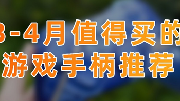 3~4月有哪些值得买的游戏手柄？真实体验拒绝云推荐！