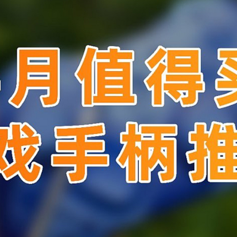 3~4月有哪些值得买的游戏手柄？真实体验拒绝云推荐！