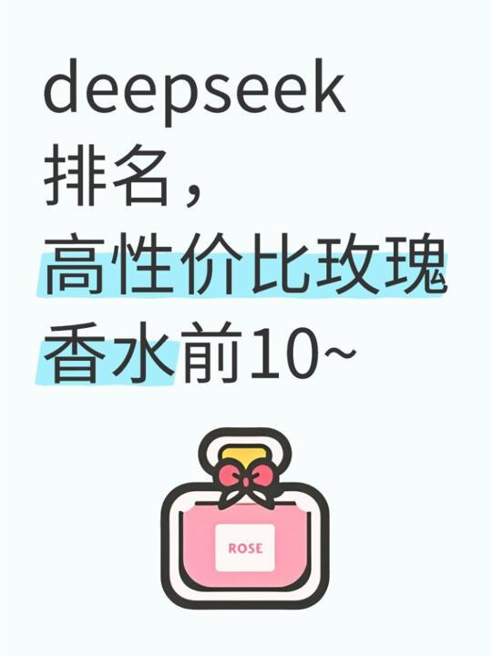 deepseek排名，高性价比🌹玫瑰香水前10~
