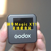 神牛Magic XT1无线麦克风测评：轻便小巧