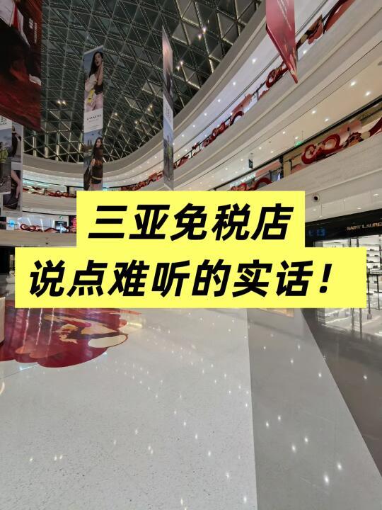 去三亚免税店前一定要听的大实话！