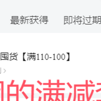 美团电商的满110-100元的套路