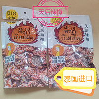 头等舱同款零食泰国“天后辣梅”