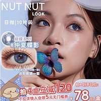 【新品首发】坚果力美瞳日抛蝴蝶虹膜系列中大直径NUTNUTLOOK10片