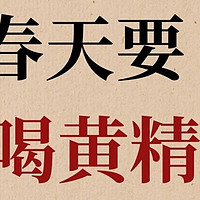 黄精！春天调节气血、增强免疫全靠他！