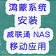 鸿蒙系统 安装 威联通 NAS App