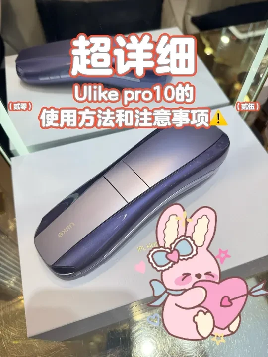 Ulike新品pro10的使用方法和注意事项⚠️
保姆级教程#Ulike #ulike #ulike脱毛仪 #脱毛好物分享 #Ulike新品