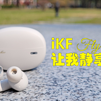 iKF Fly Max入耳式蓝牙降噪耳机，让我静享HiFi音乐