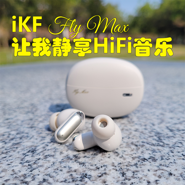 iKF Fly Max入耳式蓝牙降噪耳机，让我静享HiFi音乐