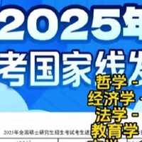 2025教育学考研，国家线降了！